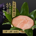 『数量限定』特撰 ますの寿し【一段（ご飯一合分）】（天然桜鱒、富山県産コシヒカリ、羅臼昆布だし、ます寿し、富山の駅弁）