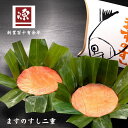 【公式】ますのすし二重 ますのすし本舗源 ますずし ます寿司 押し寿司 鱒 富山名産 富山土産 富山名物 駅弁 ギフト 贈答品 のし紙対応