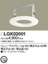 パナソニック(Panasonic) リニューアルプレート(埋込穴変換 埋込穴φ150 ⇒ φ100) LGK02001