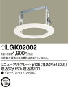 パナソニック(Panasonic) リニューアルプレート(埋込穴変換 埋込穴φ150 ⇒ φ125) LGK02002