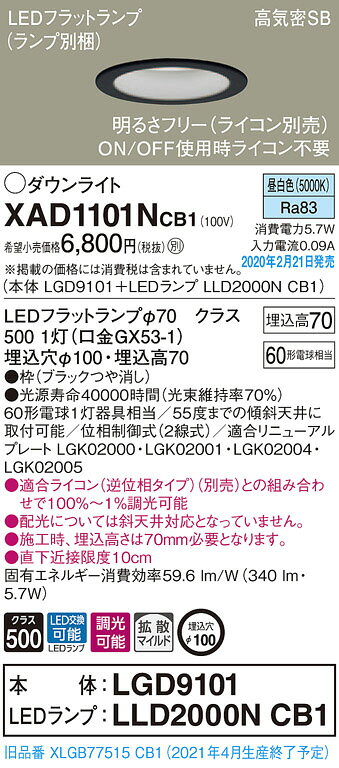 パナソニック(Panasonic) 天井埋込型 LED(昼白色) ダウンライト 浅型7H・高気密SB形・拡散タイプ 調光タイプ(ライコン別売) 埋込穴φ100 XAD1101NCB1 [2]