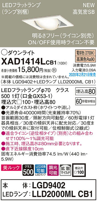 パナソニック(Panasonic) 天井埋込型 LED(電球色) ユニバーサルダウンライト 美ルック・拡散タイプ 調光タイプ(ライコン別売) 埋込穴□100 XAD1414LCB1 [2]