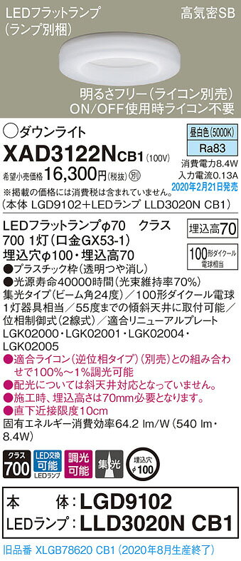 パナソニック(Panasonic) 天井埋込型 LED(昼白色) ダウンライト 浅型7H・高気密SB形・集光タイプ 調光タイプ(ライコン別売) 埋込穴φ100 XAD3122NCB1 [2]