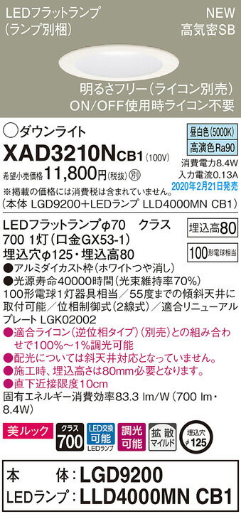 楽天増高電機株式会社【あす楽対応_関東】 パナソニック（Panasonic） 天井埋込型 LED（昼白色） ダウンライト 美ルック・拡散タイプ 調光タイプ（ライコン別売） 埋込穴φ125 XAD3210NCB1