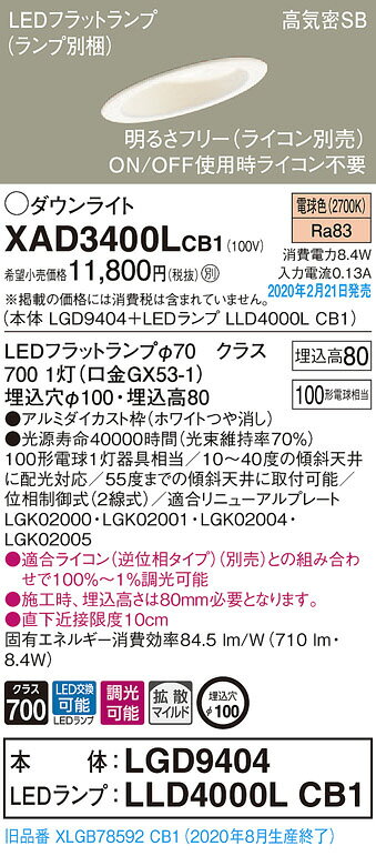 パナソニック(Panasonic) 天井埋込型 LED(電球色) 傾斜天井用ダウンライト 拡散タイプ 調光タイプ(ライコン別売) 埋込穴φ100 XAD3400LCB1 [2]
