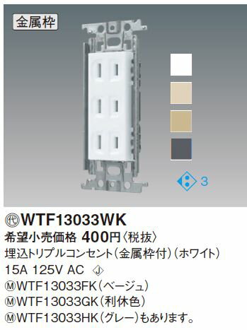 パナソニック(Panasonic) コスモシリーズワイド21 埋込トリプルコンセント(金属枠付) WTF13033HK (グレー)