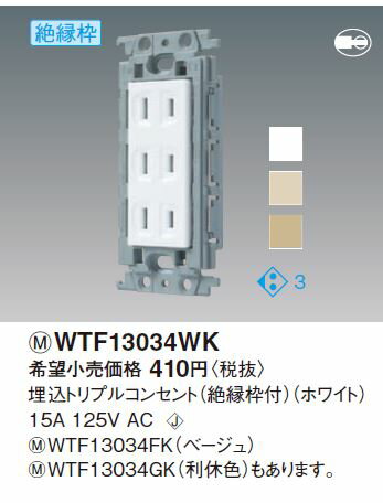 パナソニック(Panasonic) コスモシリーズワイド21 埋込トリプルコンセント(絶縁枠付) WTF13034WK (ホワイト)