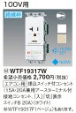 【あす楽対応_関東】パナソニック (Panasonic) エアコン用埋込スイッチ付コンセント(100V用 15A 20A兼用アースターミナル付） WTF19317W