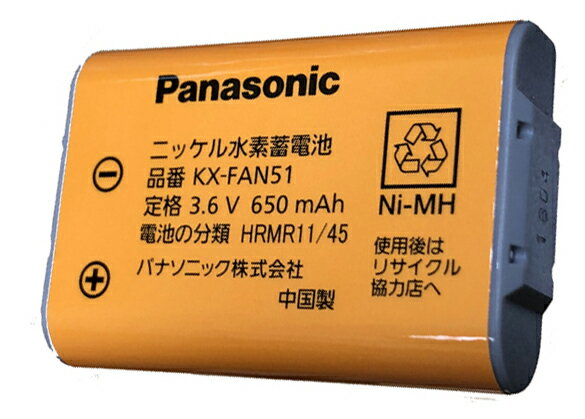 【送料無料】【2019年11月製造】パナソニック(Panasonic) コードレス子機用純正電池パック KX-FAN51