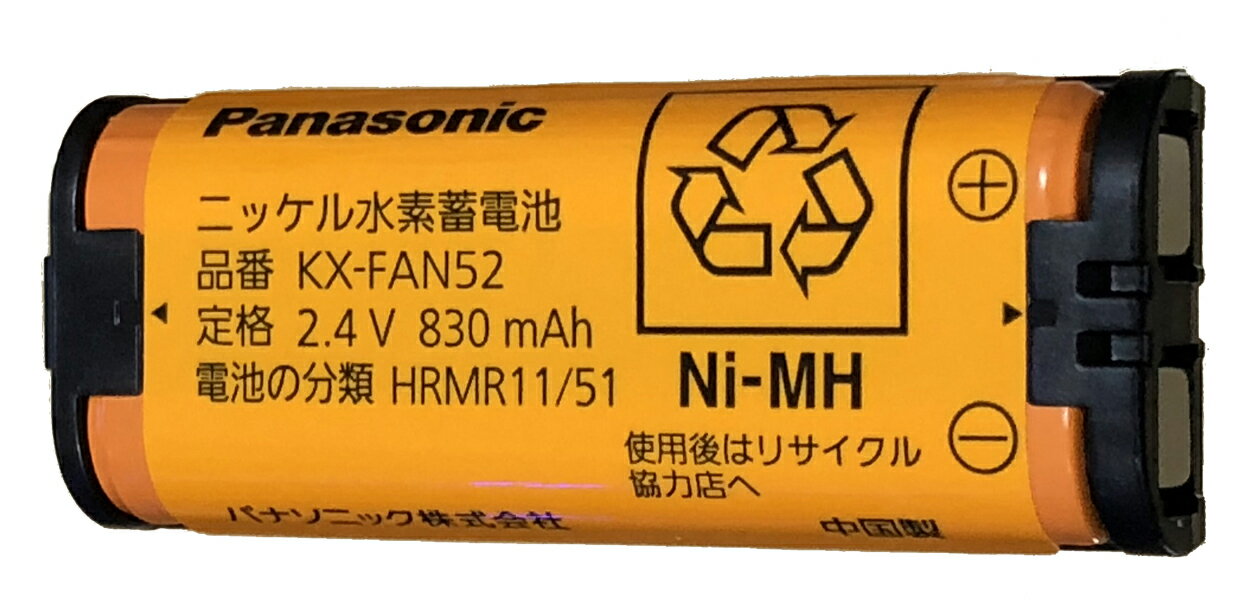 【送料無料】【2023年1月製造】パナソニック (Panasonic) コードレス子機用純正電池パック KX-FAN52 1