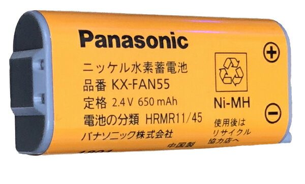 【送料無料】【2019年11月製造】パナソニック(Panasonic) コードレス子機用純正電池パック KX-FAN55