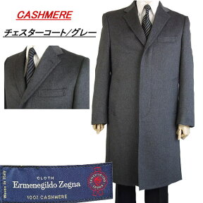 【上質カシミヤ100％】【日本製】【Ermenegildo Zegna エルメネジルド ゼニア】【グレー】チェスターコート　スタイリッシュタイプ