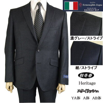 【YA体】【Ermenegildo Zegna エルメネジルド ゼニア〜Heritage】【秋冬春】スタイリッシュタイプ2ボタンシングルスーツ/グレーストライプロゴ入り裏地使い【送料無料】