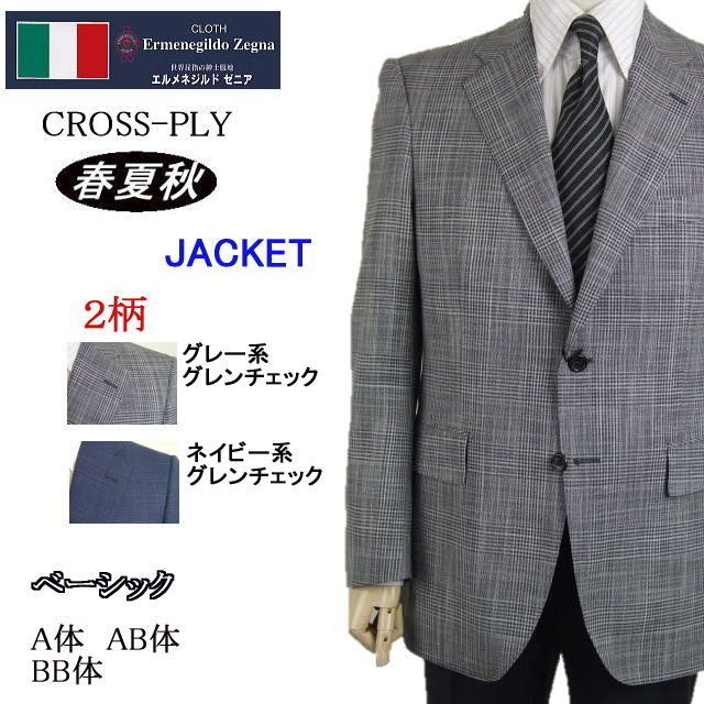 ベーシックタイプジャケット【A体】【AB体】【BB体】【春夏秋】【Ermenegildo Zegna エルメネジルド ゼニア〜CROSS-PLY】2ボタンシングルジャケット/グレー系グレンチェック/紺系グレンチェックゼニアロゴ入り裏地使い【送料無料】