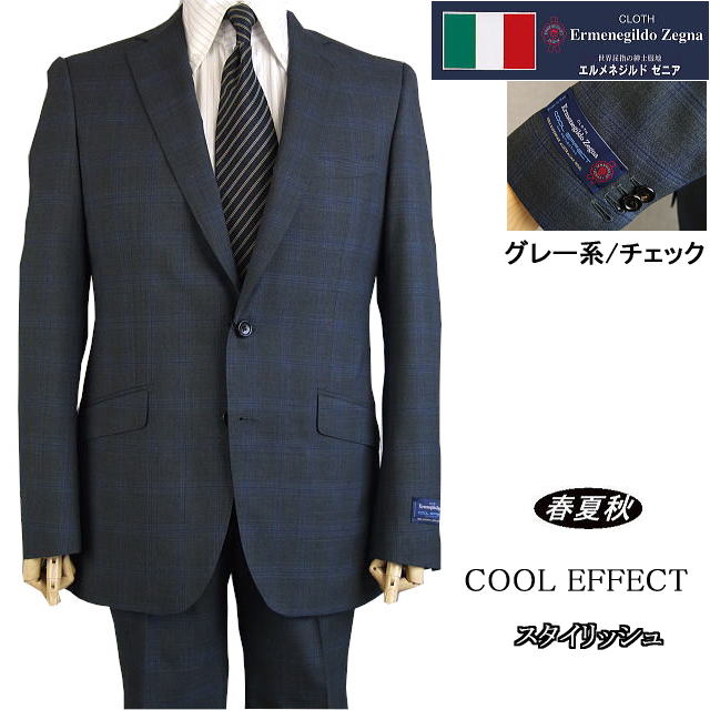 エルメネジルド・ゼニア 【ErmenegildoZegna エルメネジルドゼニア〜COOL EFFECT】【春夏秋】グレー/格子チェック スタイリッシュタイプ【YA体】2ボタンシングルスーツゼニアロゴ入り裏地使い【送料無料】