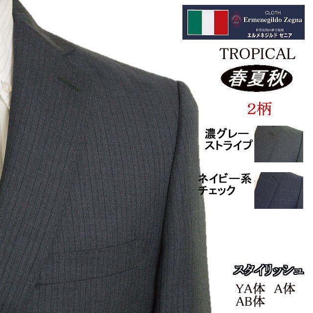 【Ermenegildo Zegna エルメネジルド ゼニア〜TROPICAL】【春夏秋】 スタイリッシュタイプ【YA体】【A体】【AB体】2ボタンシングルスーツ/グレーストライプ/紺チェックゼニアロゴ入り裏地使い【送料無料】