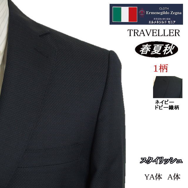 エルメネジルド・ゼニア 【Ermenegildo Zegna エルメネジルド ゼニア〜TRAVELLER】【春夏秋】 スタイリッシュタイプ【A体】2ボタンシングルスーツ/紺ドビー織柄ロゴ入り裏地使い【送料無料】