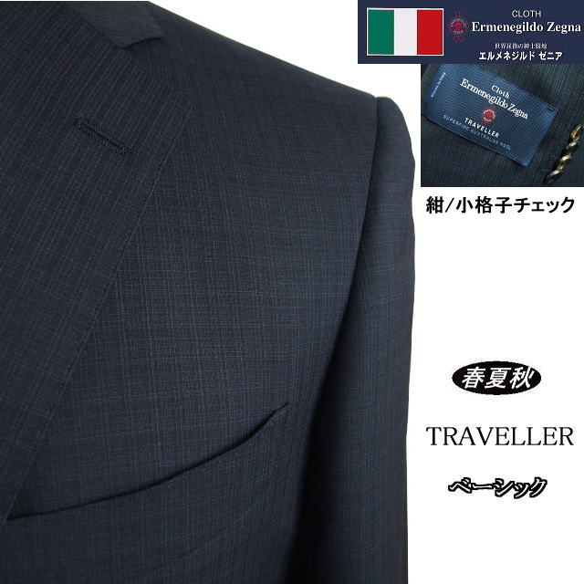 【Ermenegildo Zegna エルメネジルド ゼニア〜TRAVELLER】【春夏秋】 ベーシックタイプ【AB体】【BB体】2ボタンシングルスーツ紺/小格子チェックゼニアロゴ入り裏地使い
