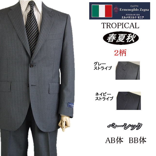 【Ermenegildo Zegna エルメネジルド ゼニア〜TROPICAL】【春夏秋】 ベーシックタイプ【AB体】【BB体】2ボタンシングルスーツ/グレーストライプ/紺ストライプゼニアロゴ入り裏地使い【送料無料…