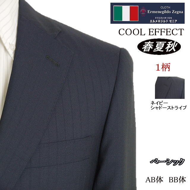 エルメネジルド・ゼニア 【Ermenegildo Zegna エルメネジルド ゼニア〜COOL EFFECT】【春夏秋】紺/ストライプ ベーシックタイプ【AB体】2ボタンシングルスーツゼニアロゴ入り裏地使い【送料無料】