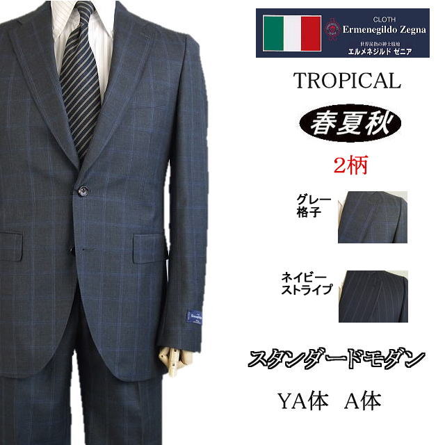 エルメネジルド・ゼニア スタンダードモダン【Ermenegildo Zegna エルメネジルド ゼニア〜TROPICAL】【春夏秋】【YA体】【A体】2ボタンシングルスーツ/グレー格子/紺ストライプゼニアロゴ入り裏地使い【送料無料】