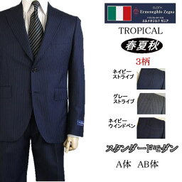 エルメネジルド・ゼニア スタンダードモダン【Ermenegildo Zegna エルメネジルド ゼニア〜TROPICAL】【春夏秋】【A体】【AB体】2ボタンシングルスーツ/紺ストライプ/グレーストライプ/紺格子ゼニアロゴ入り裏地使い【送料無料】