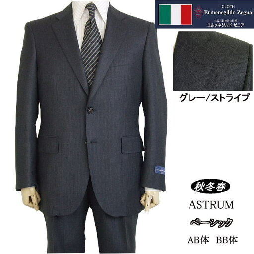【Ermenegildo Zegna ゼニア〜ASTRUM】【秋冬春】ベーシックタイプ【BB5】カシミヤ混2ボタンシングルスーツ/チャコールグレー無地調ストライプゼニアロゴ入り裏地使い【送料無料】 【Ermenegildo Zegna ゼニア〜ASTRUM】【秋冬春】ベーシックタイプ【BB5】カシミヤ混2ボタンシングルスーツ/チャコールグレー無地調ストライプゼニアロゴ入り裏地使い【送料無料】