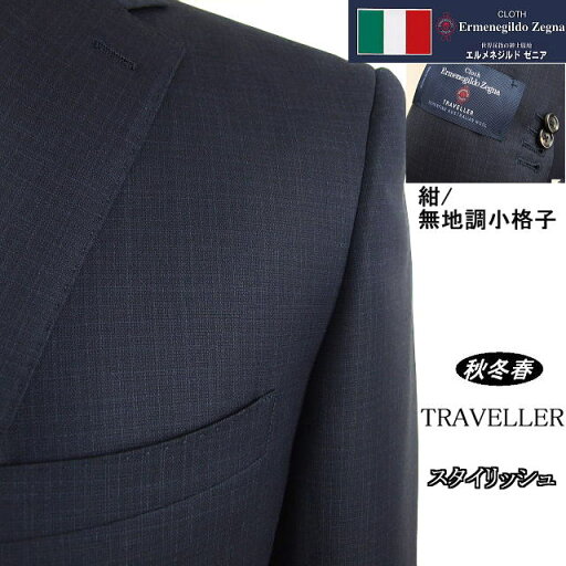 【Ermenegildo Zegna ゼニア〜TRAVELLER】【秋冬春】 スタイリッシュタイプ【A体】【AB体】2ボタンシングルスーツ/紺無地調小格子ロゴ入り裏地使い【送料無料】 【Ermenegildo Zegna ゼニア〜TRAVELLER】【秋冬春】 スタイリッシュタイプ【A体】【AB体】2ボタンシングルスーツ/紺無地調小格子ロゴ入り裏地使い【送料無料】