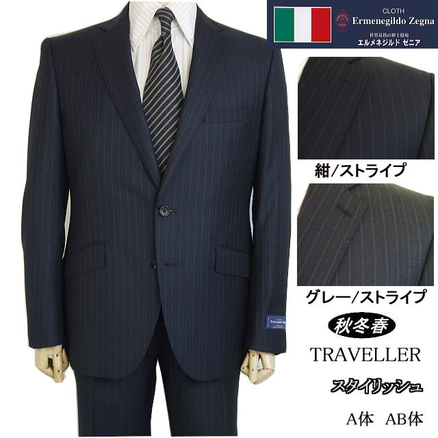 【Ermenegildo Zegna ゼニア〜TRAVELLER】【秋冬春】 スタイリッシュタイプ【A体】【AB体】2ボタンシングルスーツ/紺ストライプ/グレーストライプロゴ入り裏地使い【送料無料】