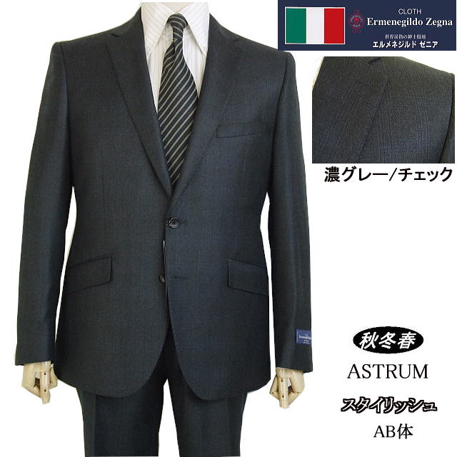 エルメネジルド・ゼニア 【Ermenegildo Zegna エルメネジルド ゼニア〜ASTRUM】【秋冬春】スタイリッシュタイプ【AB体】2ボタンシングルスーツ チャコールグレー/チェックゼニアロゴ入り裏地使い【送料無料】