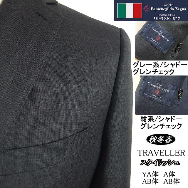 【Ermenegildo Zegna ゼニア〜TRAVELLER】【秋冬春】 スタイリッシュタイプ【YA体】【A体】【AB体】【BB体】2ボタンシングルスーツ/濃グレーシャドーグレンチェック/紺系シャドーグレンチェッ…