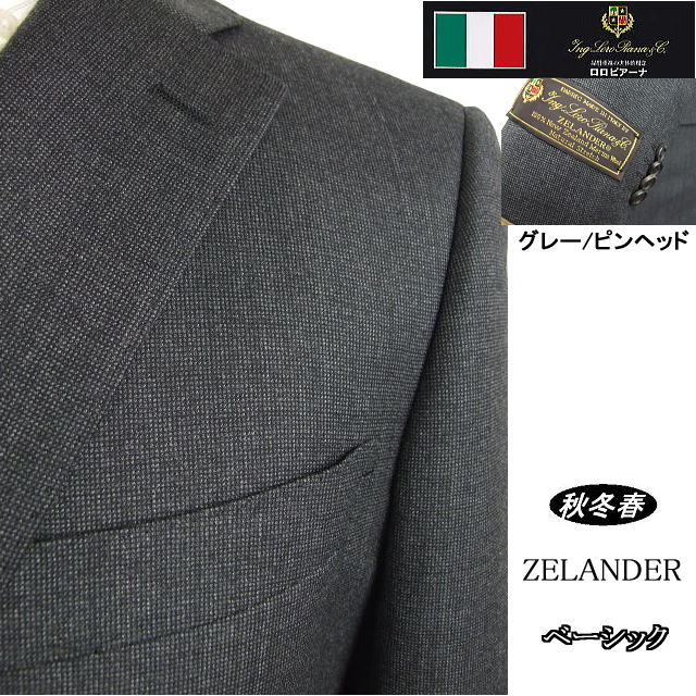 【Loropiana ロロピアーナ~ZELANDER】【秋冬春】ベーシックタイプ【AB体】【BB体】2ボタンシングルスーツ/グレー無地調 ピンヘッド【送料無料】