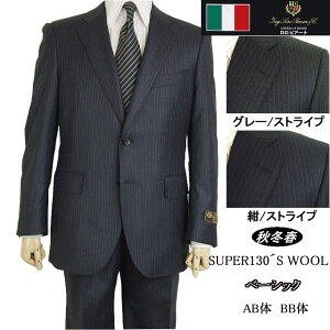 【Loropiana ロロピアーナ】【秋冬春】ベーシックタイプ【AB体】【BB体】2ボタンシングルスーツ/チャコールグレーストライプ/紺ストライプ【送料無料】