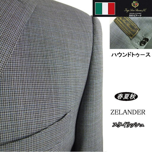 【Loropiana ロロピアーナ】【春夏秋】スタイリッシュタイプ【AB体】2ボタンシングルスーツ/ハウンドトゥ-ス 【Loropiana ロロピアーナ】【春夏秋】スタイリッシュタイプ【AB体】2ボタンシングルスーツ/ハウンドトゥ-ス