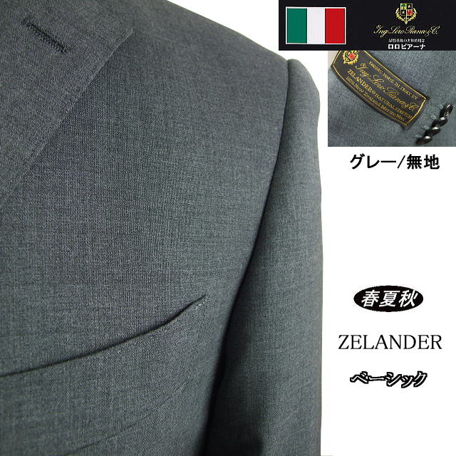 【Loropiana ロロピアーナ】【春夏秋】ベーシックタイプ【AB体】2ボタンシングルスーツグレー無地