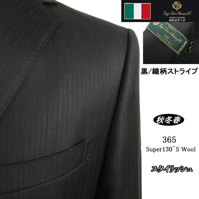 【Loropiana ロロピアーナ〜365】【秋冬春】スタイリッシュタイプ【A体】【AB体】2ボタンシングルスーツ/黒×織柄ストライプ