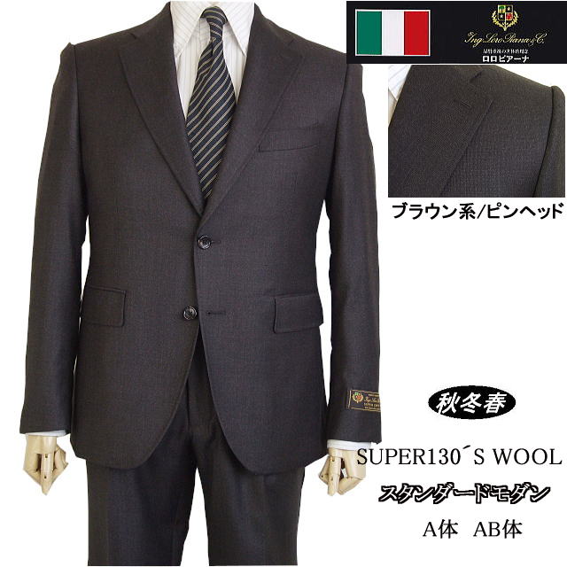 スタンダードモダン【Loropiana ロロピアーナ】【秋冬春】【A体】【AB体】2ボタンシングルスーツ/ブラウン系/ミックス系無地調ピンヘッド【送料無料】