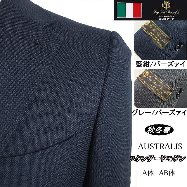 スタンダードモダン【Loropiana ロロピアーナ〜AUSTRALIS】【秋冬春】【A体】【AB体】2ボタンシングルスーツ/藍紺バーズァイ/グレーバーズァイ