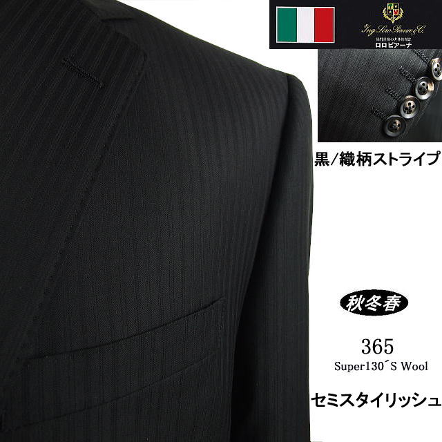 【Loropiana ロロピアーナ〜365】【秋冬春】セミスタイリッシュタイプ【BB体】2ボタンシングルスーツ/黒 織柄ストライプ