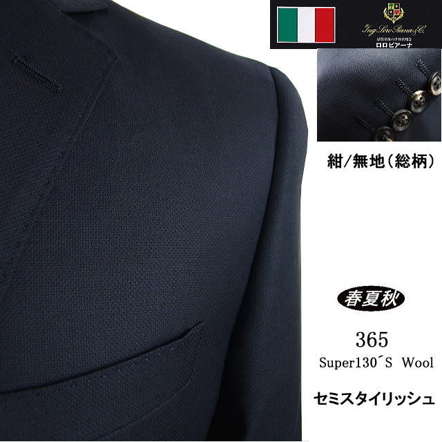 【Loropiana ロロピアーナ〜365】【春夏秋】セミスタイリッシュタイプ【AB体】2ボタンシングルスーツ/紺 無地(総柄)