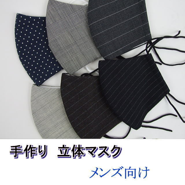 【手作り マスク】メンズ 立体マスク ハンドメイド 紳士 男性 綿 ウール スーツ 【送料無料】