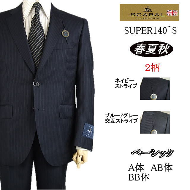 【SCABAL スキャバル】【春夏秋】ベーシックタイプ【A体】【AB体】【BB体】super140´s【日本製】2ボタンシングルスーツ/紺ストライプ/ブルー&グレー交互ストライプロゴ入り裏地【送料無料】