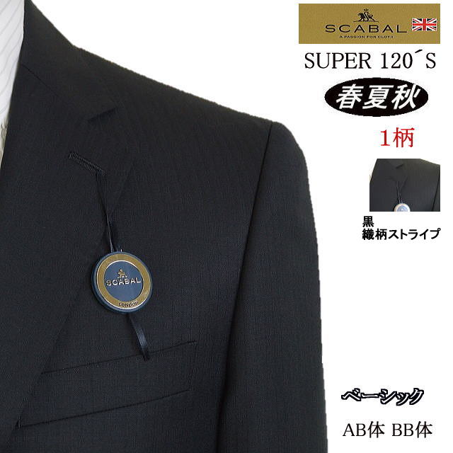 楽天MASUTANI【SCABAL スキャバル】【春夏秋】黒/織柄ストライプ　ベーシックタイプ【BB体】super120´s【日本製】2ボタンシングルスーツロゴ入り裏地