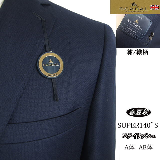 楽天MASUTANI【SCABAL スキャバル】【春夏秋】スタイリッシュタイプ【A体】【AB体】super140´s【日本製】2ボタンシングルスーツ/紺織柄（無地調）ロゴ入り裏地【送料無料】