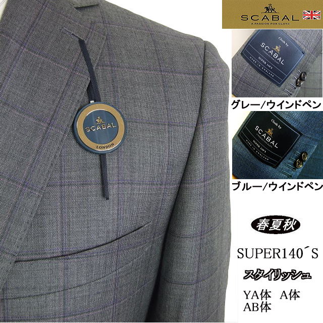 楽天MASUTANI【SCABAL スキャバル】【春夏秋】スタイリッシュタイプ【YA体】【A体】【AB体】super140´s【日本製】2ボタンシングルスーツ/グレーウインドペンチェック/ブルーウインドペンチェックロゴ入り裏地【送料無料】