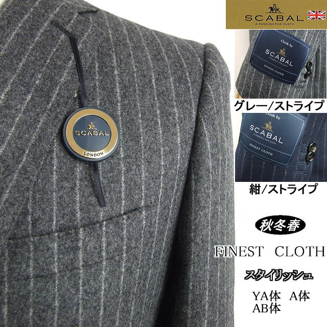 【SCABAL スキャバル】【秋冬】グレーストライプ/紺ストライプ　スタイリッシュタイプ【YA体】【A体】【AB体】【日本製】2ボタンシング..