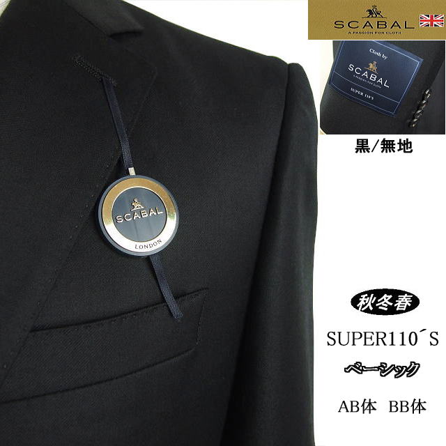 【SCABAL スキャバル】【秋冬春】黒無地 ベーシックタイプ【BB体】【日本製】2ボタンシングルスーツロゴ入り裏地【送料無料】