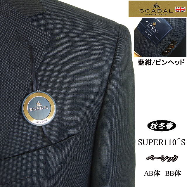 【SCABAL スキャバル】【秋冬春】ネイビー系（藍紺）無地調ピンヘッド ベーシックタイプ【AB体】【BB体】【日本製】2ボタンシングルスーツロゴ入り裏地【送料無料】