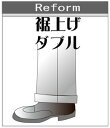 【リフォーム】ダブル すそあげ　【代引き不可】【交換・返品不可】