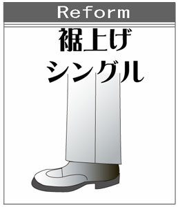 【リフォーム】シングル すそあげ　【代引き不可】【交換・返品不可】